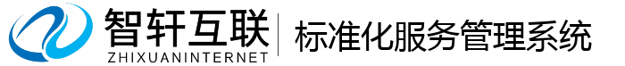 标准化服务管理系统
